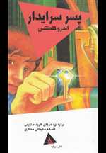 پسر سرایدار - دیبایه