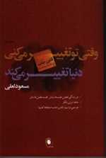 وقتی تو تغییر می کنی دنیا تغییر می کند (شمیز،رقعی،ذهن آویز)