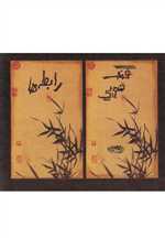 فنگ شویی رابطه ها (شمیز،جیبی،حوض نقره)