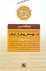 1001 پرسش پیش از ازدواج (کلیدهای همسران موفق)،(شمیز،رقعی،صابرین)