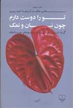 تو را دوست دارم چون نان و نمک (شمیز،رقعی،چشمه)