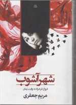 شهرآشوب (شمیز،رقعی،شادان)