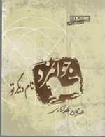 جوانمرد نام دیگر تو (ادبیات عرفانی)،(شمیز،رقعی،صابرین)