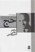 تحلیلی از مناسک حج (شمیز،رقعی،سپیده باوران)