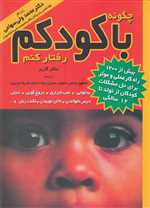 چگونه با کودکم رفتار کنم - شمیز وزیری - مروارید