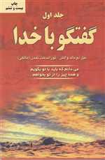 گفتگو با خدا 1 (می دانم که باید با تو بگویم و همه چیز را از تو بخواهم)،(شمیز،رقعی،دایره)