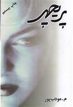 پریچهر (شمیز،رقعی،نسل نواندیش)