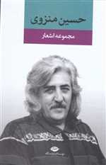 مجموعه اشعار حسین منزوی (زرکوب،رقعی،نگاه)