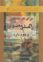 برای هر مشکلی راه حلی معنوی وجود دارد شمیز رقعی نسل نواندیش
