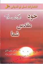 خود مقدس شما (راز نگرش به درون)،(شمیز،رقعی،نسل نواندیش)