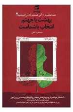 بهشت یا جهنم،انتخاب با شماست - شما عظیم تر از آنی هستید 2 (شمیز،رقعی،بهار سبز)