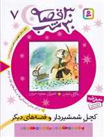 30 قصه،30 شب 7 (کچل شمشیردار و قصه های دیگر)،(شمیز،رقعی،قدیانی)
