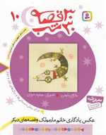 30 قصه،30 شب10 (عکس یادگاری خانم مارمولک و قصه های دیگر)،(شمیز،رقعی،قدیانی)