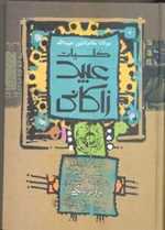 کلیات عبید زاکانی (زرکوب،وزیری،زوار)