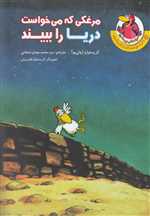 مرغدانی پرماجرا (مرغکی که می خواست دریا را ببیند)،(گلاسه،شمیز،رقعی‌،چکه)