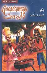 دایره وحشت 5 (بگو پنیر و بمیر)،(شمیز،رقعی،ویدا)