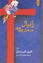 ژنرال در هزارتوی خود (شمیز،رقعی،ثالث)