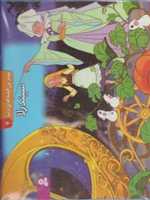 کتاب برجسته بهترین قصه های دنیا 7 (سیندرلا)،(زرکوب،خشتی بزرگ،قدیانی)