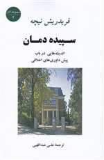 سپیده دمان (اندیشه هایی درباب پیش داوری های اخلاقی)،(شمیز،رقعی،جامی)