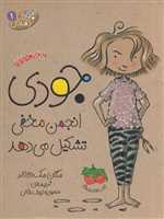 جودی دمدمی 1 (جودی انجمن مخفی تشکیل می دهد)،(شمیز،رقعی،افق)