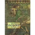 تاریخ ادبیات ایران پیش از اسلام (زرکوب،وزیری،سخن)