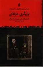 بازیگری حرفه ای (شمیز،رقعی،روزبهان)