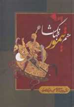 منم تیمور جهانگشا (زرکوب،وزیری،بهزاد)