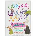 شعرهایی برای دختر بچه ها (33 شعر)،(گلاسه،زرکوب،رحلی،قدیانی)