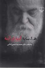 آینه در آینه (برگزیده شعر)،(شومیز،رقعی،چشمه)