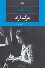 مرگ آرام (ادبیات مدرن جهان 9)،(شمیز،رقعی،نگاه)