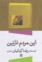 این مردم نازنین (قصه های رضا کیانیان با مردم)،(شمیز،رقعی،مشکی)