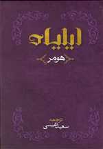 ایلیاد (حماسه یونانیان)،(رقعی،بهزاد) 