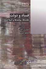 فساد و دولت علت ها پیامد ها و اصلاح رقعی شمیز شیرازه