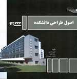 اصول طراحی دانشکده خشتی شمیز طحان