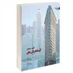 آسمانخراش های شهر منهتن رحلی شمیز طحان