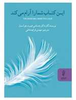 این کتاب شما را آرام می کند رقعی شمیز البرز