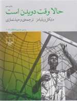 حالا وقت دویدن است رقعی شمیز چشمه