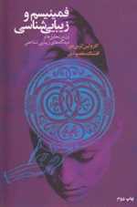 فمینیسم و زیبایی شناسی رقعی شمیز گل آذین