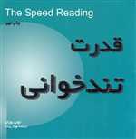 قدرت تندخوانی - شمیز خشتی - بخشایش