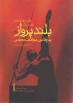 بلند پرواز پنج قانون موفقیت نجومی جیبی شمیز افکار