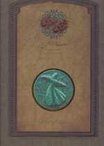 مثنوی معنوی رحلی گلاسه با قاب گالینگور لب طلا - سپاس