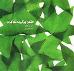 افتادن برگی به نام فردی (گلاسه،شمیز،خشتی کوچک،سیوا)