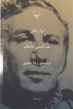 صد نامه عاشقانه (شعر جهان)،(شمیز،رقعی،چشمه)