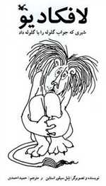 لافکادیو - شیری که جواب گلوله را با گلوله داد - کانون پرورش فکری کودکان و نوجوانان