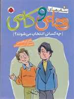 سفر های هامی و کامی 4 - چه کسانی انتخاب می شوند - شهر قلم