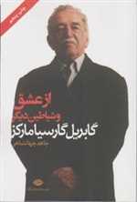 از عشق و شیاطین دیگر (شمیز،رقعی،نگاه)