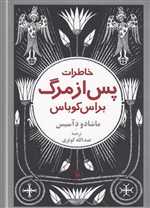 خاطرات پس از مرگ براس کوباس (شمیز،رقعی،مروارید)