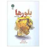 بلورها - پازینه