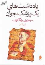 یادداشت های یک پزشک جوان (جیبی،شمیز،ماهی)