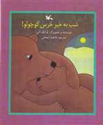 شب به خیر خرس کوچولو - شمیز خشتی بزرگ - کانون پرورش